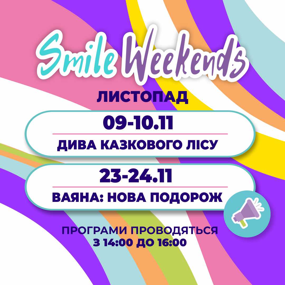  Тематика Smile Weekends у листопаді