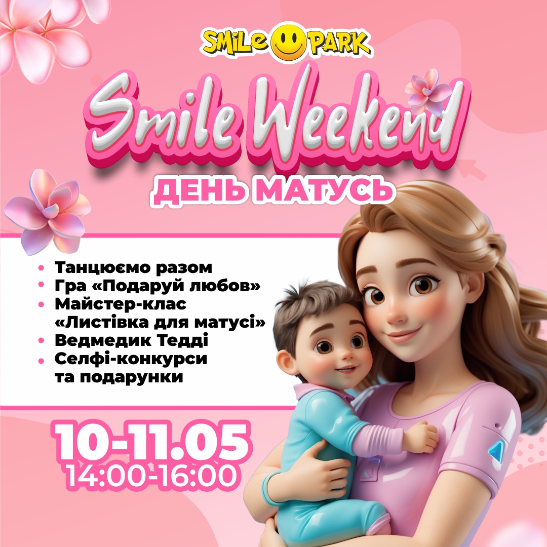 Smile Weekend ''День матусь''