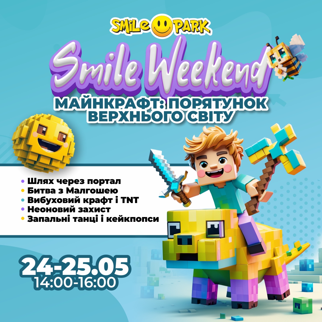 Smile Weekend ''Майнкрафт: Порятунок Верхнього світу''