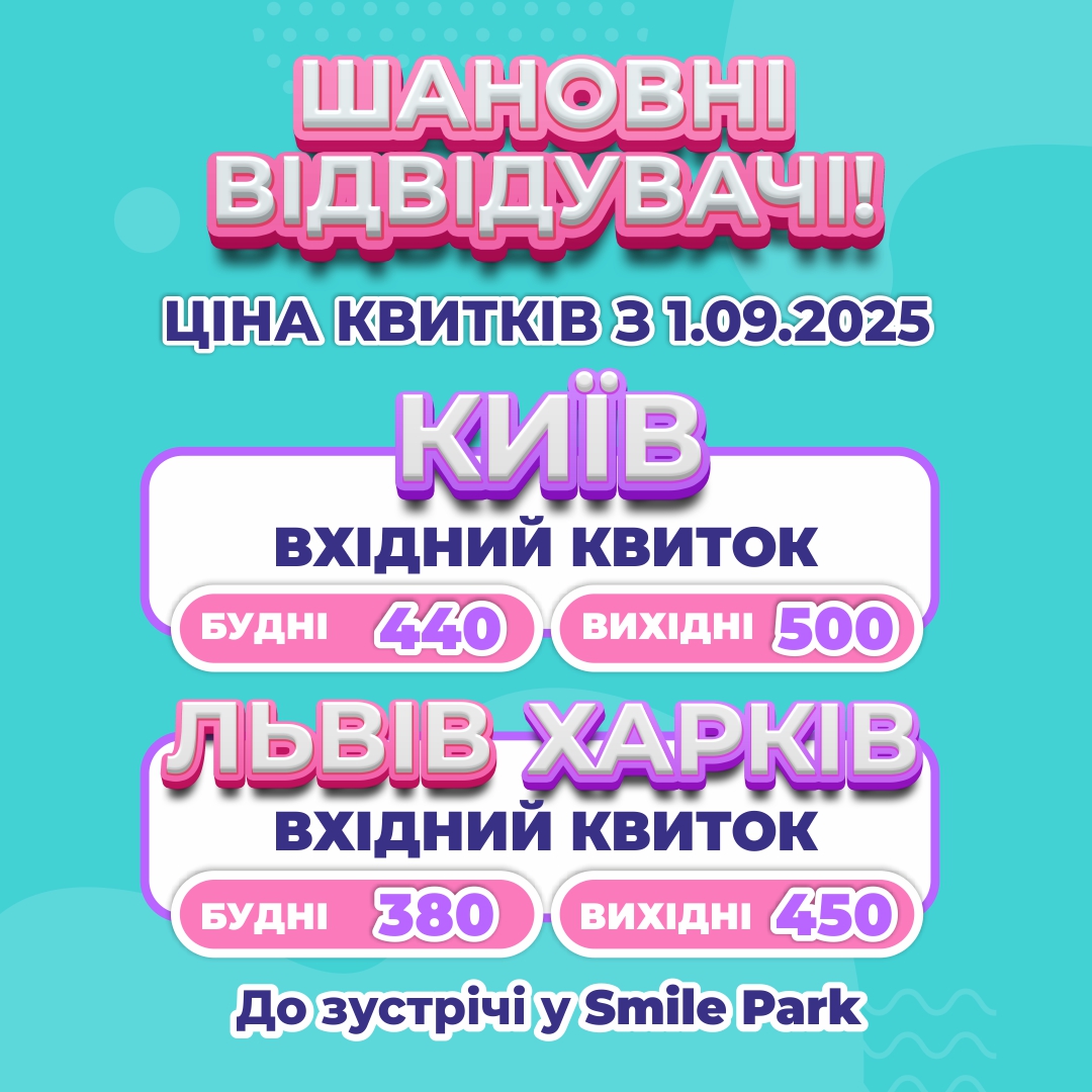 Зміна вартості квитків