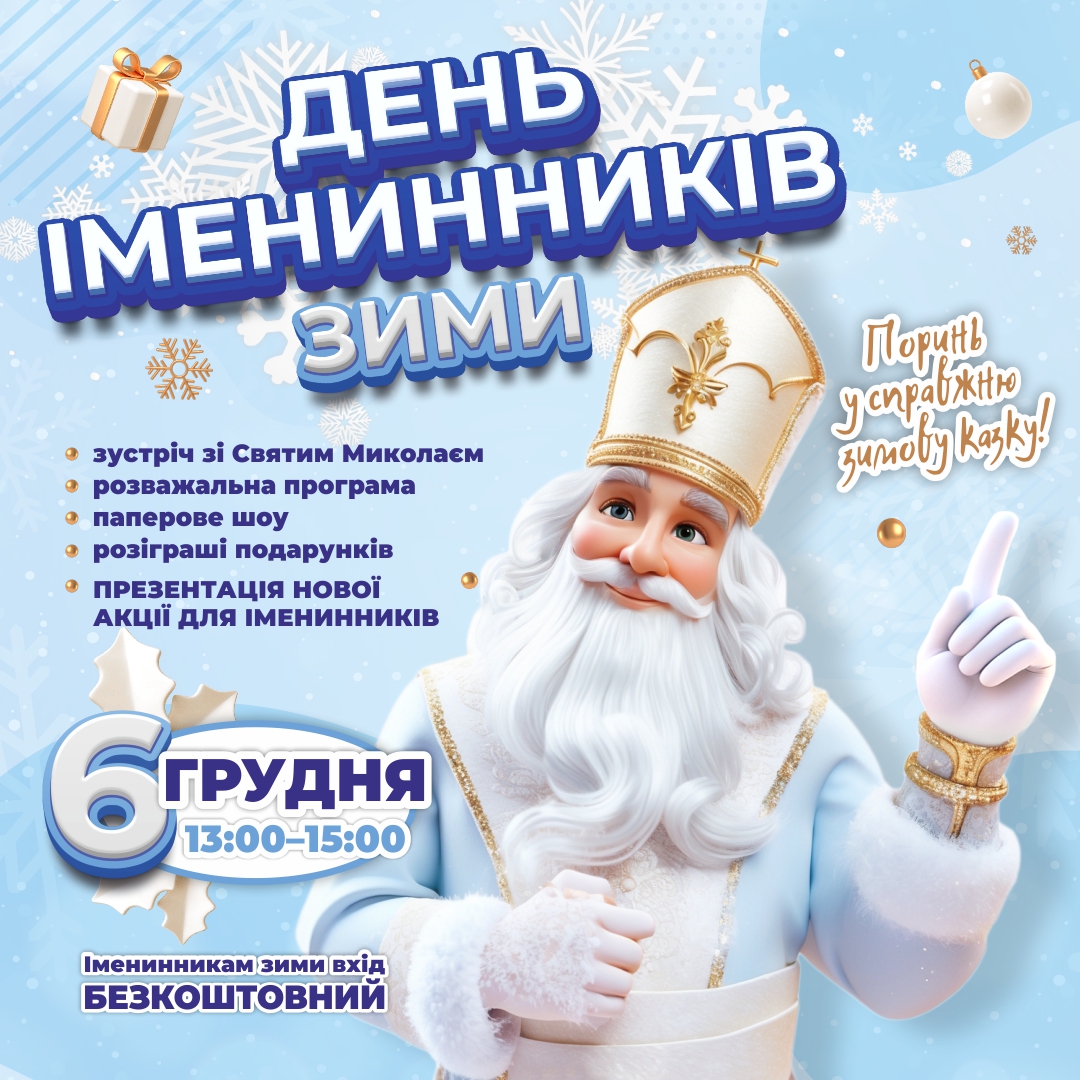 День іменинників зими