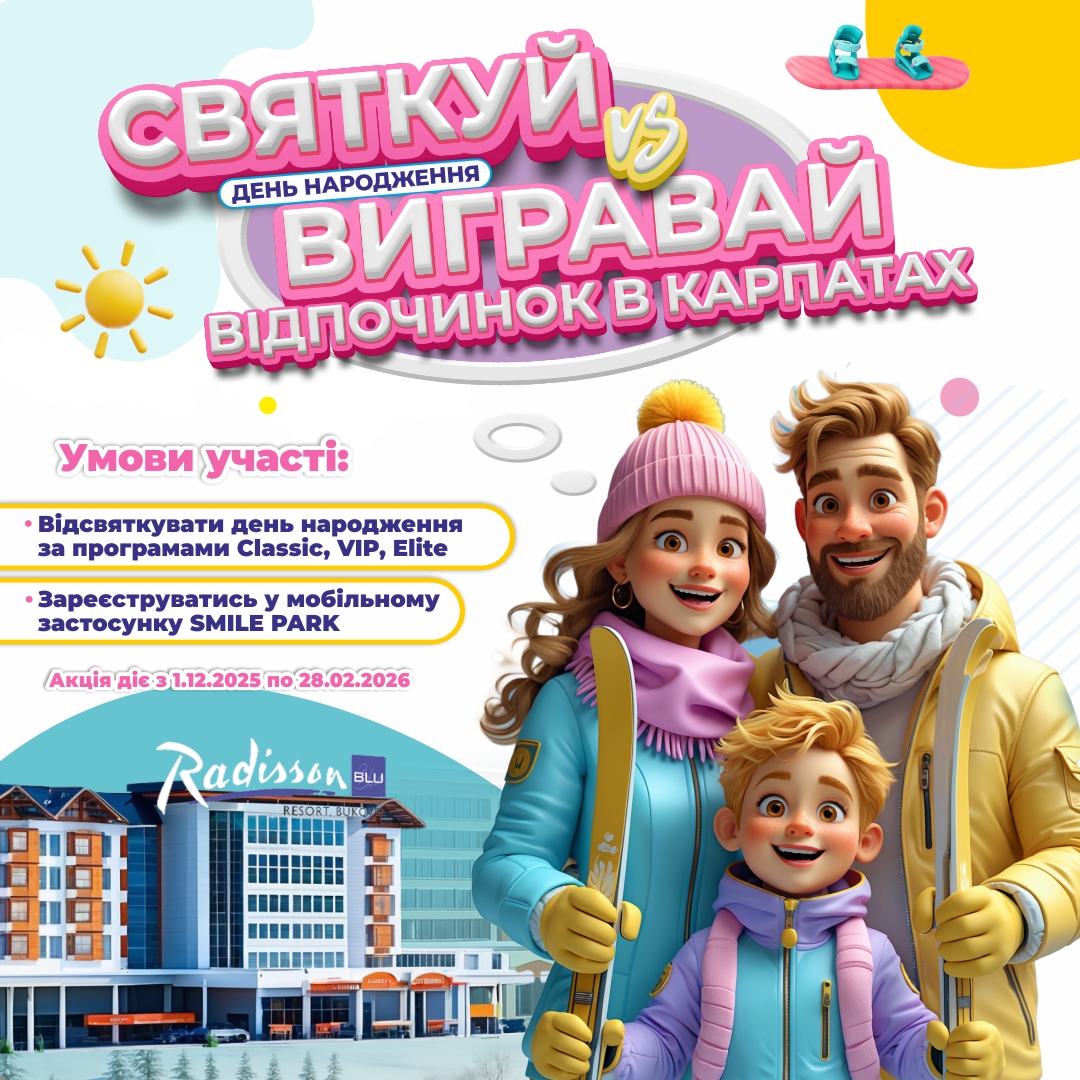 Святкуй день народження у Smile Park та вигравай відпочинок у горах 