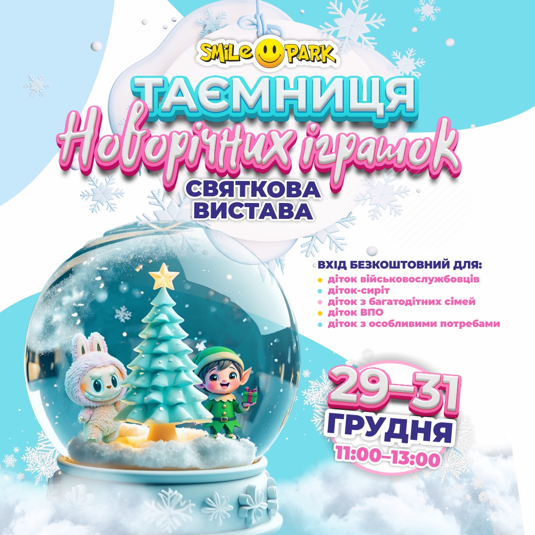 Новорічна вистава у Smile Park