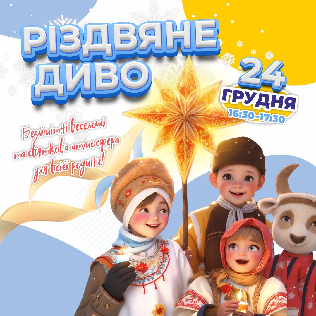 Різдвяне диво у Smile Park