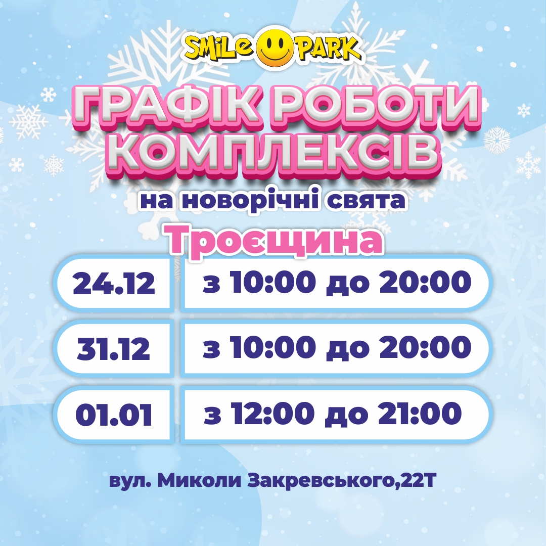 Графік роботи Smile Park у святкові дні