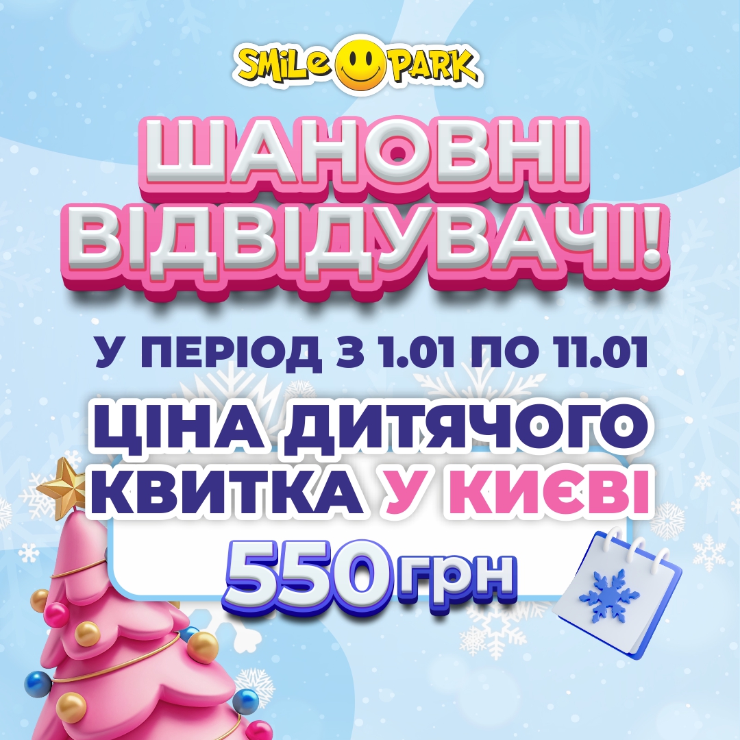 Святковий тариф у Smile Park