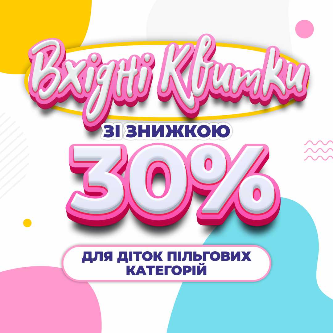 Вхідні квитки зі знижкою