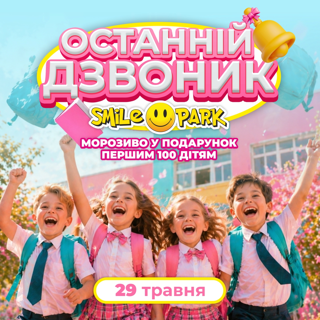 Останній дзвоник у Smile Park