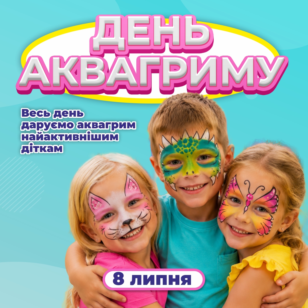 8 ЛИПНЯ - ДЕНЬ АКВАГРИМУ