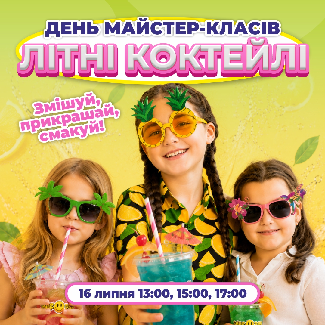 16 ЛИПНЯ - МАЙСТЕР-КЛАС ''ЛІТНІ КОКТЕЙЛІ''