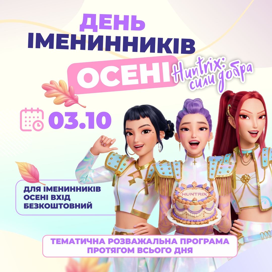 3 ЖОВТНЯ  - ДЕНЬ ІМЕНИННИКІВ ОСЕНІ