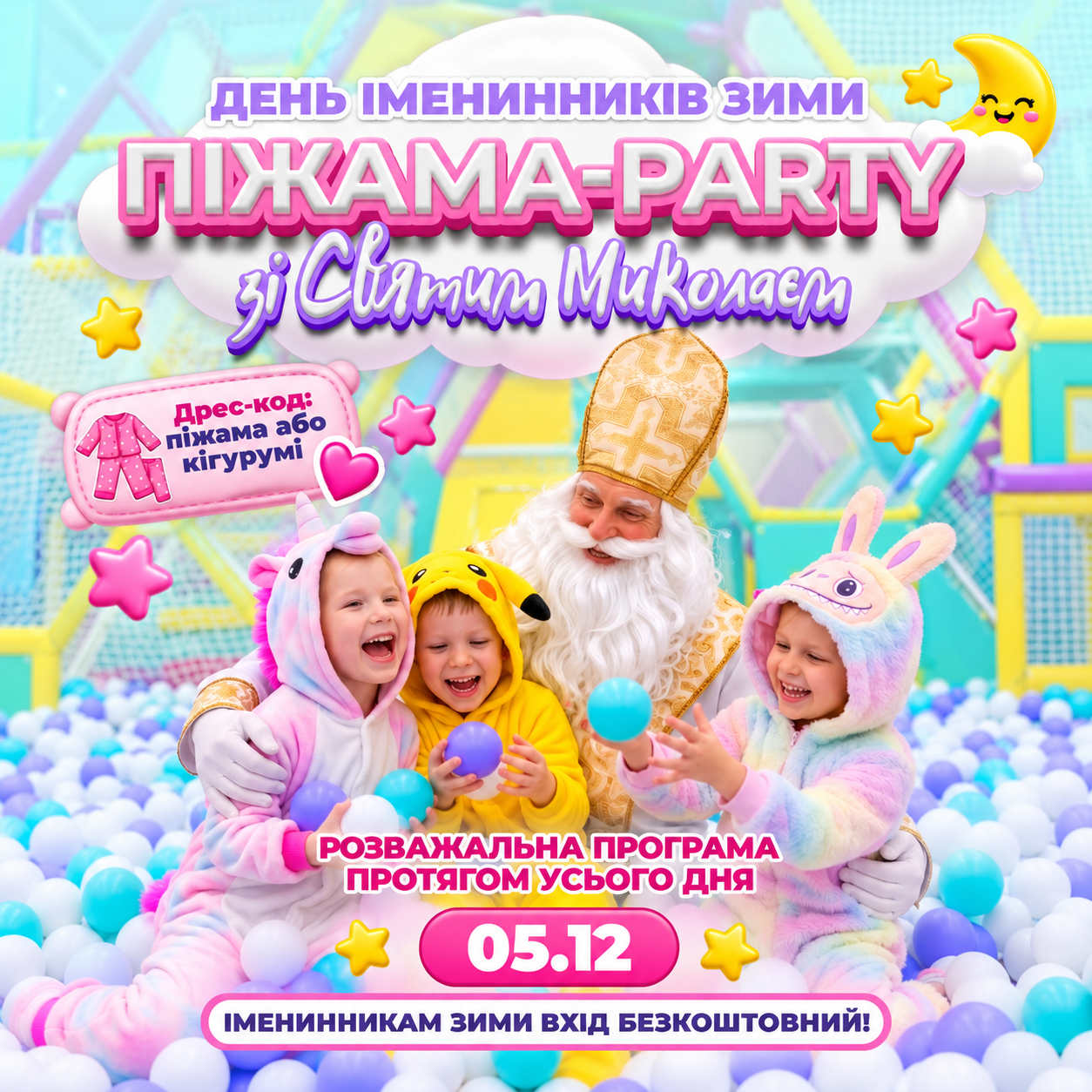 5 ГРУДНЯ - ДЕНЬ ІМЕНИННИКІВ ЗИМИ