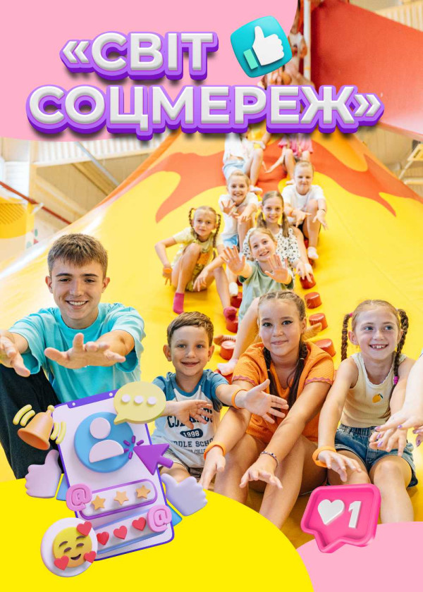 Пізнавально-розважальна програма «Світ соцмереж»