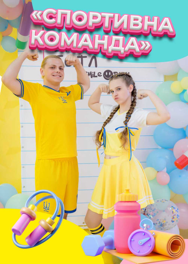 Ігрова програма «Спортивна команда»