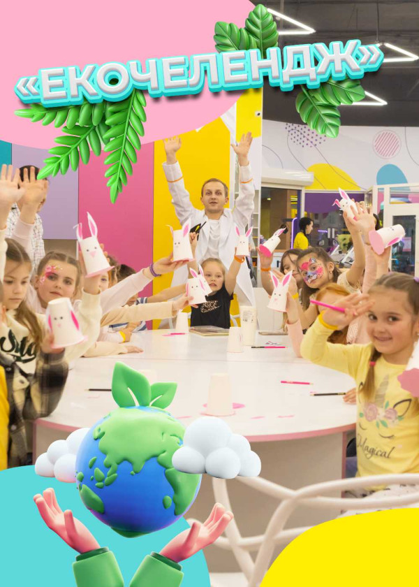 Пізнавально-розважальна програма «Екочелендж»